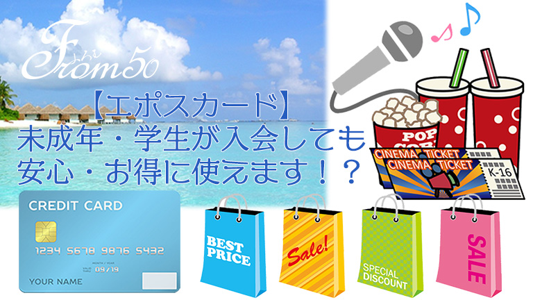 エポスカード 未成年 学生が入会しても安心 お得に使えます ふろむ50