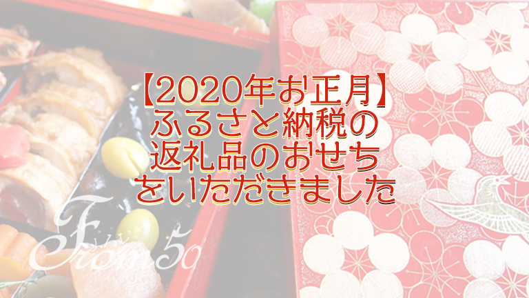 2020年お正月】ふるさと納税の返礼品のおせちをいただきました│ふろむ50