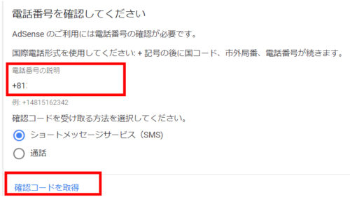 アドセンス申請確認コード Sms受信ができず 通話でコード取得しました ふろむ50